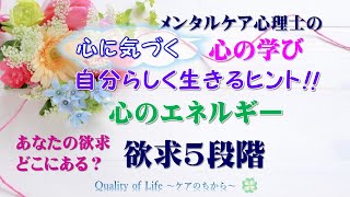 心に気づく「心の学び」自分らしく生きるヒント！／あなたの欲求どこにある？「欲求5段階」