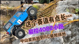 这个赛道有点长… 易控4082小跑中山星辰RC攀爬场地 一镜到底