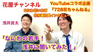 【コラボ企画】なにわ花いちばの社員インタビュー編なにわの若手浅井くんに仕事からプライベートまで色々聞いてみた！