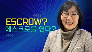 (미국시애틀부동산) Escrow? 에스크로를 연다? 궁금하시죠?제가 설명 드릴께요.