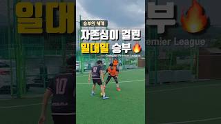 치열한 타이밍 싸움 🔥⚽️ #축구 #풋살대회 #축구클럽