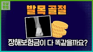 발목골절, 후유장해보험금을 정확히 받으려면? [140화]