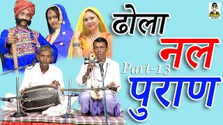 ढोला नल पुराण  II ढोला चिकाड़े का  I Part -13 Primus Digital Studio