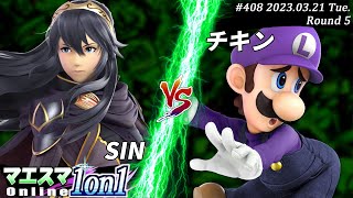 マエスマ1on1#408[R5] SIN(ルキナ）VS チキン(ルイージ) #スマブラSP #マエスマ