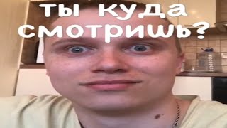 СЕРИЯ 24 - ТЫ КУДА СМОТРИШЬ?