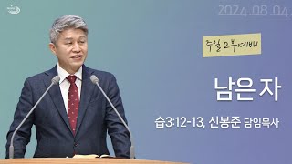 20240804 대구하나교회 2부예배(남은 자,습3:12-13)