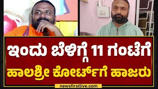 TOP 30 : ಇಂದು ಬೆಳಿಗ್ಗೆ ೧೧ ಗಂಟೆಗೆ Abhinava Halashree ಕೋರ್ಟ್​ಗೆ ಹಾಜರು | CCB Police | @newsfirstkannada