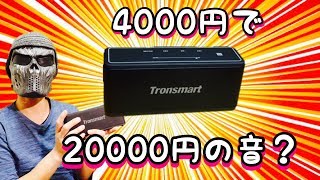 4000円で２万円クラスの音？Tronsmart Mega スピーカーを試してみた！！