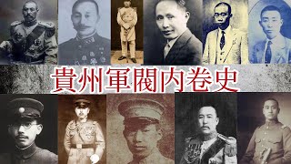 貴州軍閥：不講武德| 背叛暗殺兵變 | 清君側 | 鴻門宴 | 媽寶男 | 外戚干政 | 老蔣奪權 | 内卷的貴州軍閥們，自己都怕