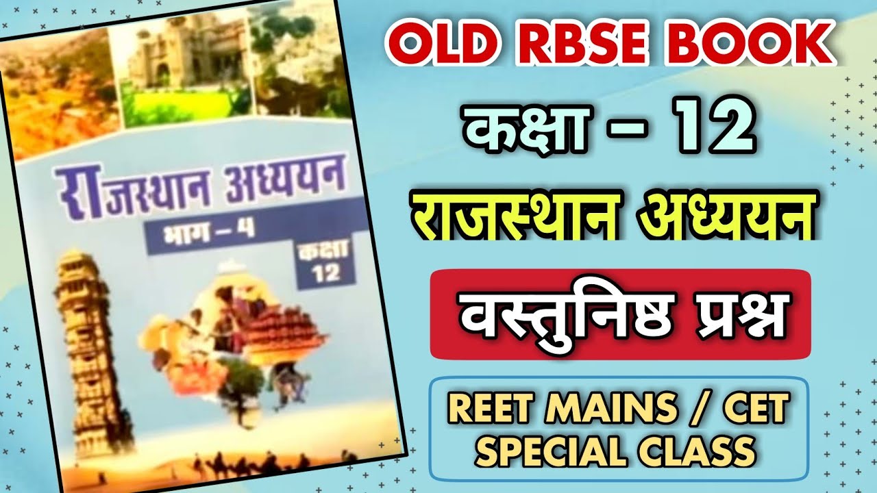 राजस्थान अध्ययन Class 12th Book All Objective Question | RBSE/NCERT ...