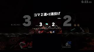 コマ２連×2連投げ#スマブラsp #ロボット #即死コンボ