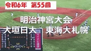 24'明治神宮大会,大垣日大,東海大札幌（2画面同時撮影）