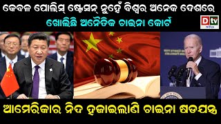 ଆମେରିକାର ନିଦ ହଜେଇଲାଣି ଚାଇନା ଷଡଯନ୍ତ୍ର | China accused of opening 'illegal police stations' in Europe