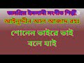 শোনেন ভাইরে ভাই বলে যাই sonen vaire vai bolejai আইনুদ্দীন আল আজাদ রহঃ