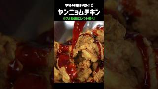 これが韓国人料理研究家の本気だ！#ヤンニョムチキン