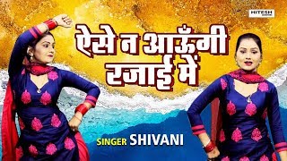 सुहागरात पर शिवानी ने मांगी मुँह दिखलाई || ऐसे न आउंगी रजाई में || Shivani Latest Dance Video