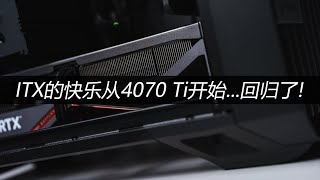 ITX的快乐从4070 Ti开始...回归了!