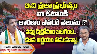 Bandlaguda Jagir Municipal Corporation Congress Party President Pulapally Krishna Reddy Interview