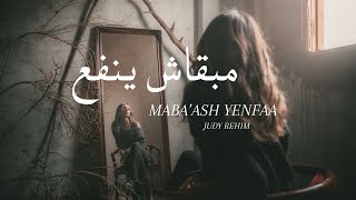 Judy Rehim - Maba'ash Yenfaa (Official Lyrics Video - 2025) | جودي رحيم - مبقاش ينفع