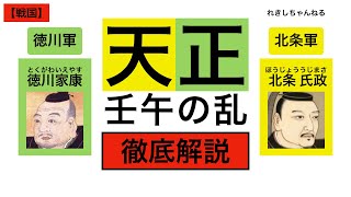 【天正壬午の乱】本能寺の変後、旧武田領を巡って徳川家康、北条氏政、上杉景勝による三つ巴の争い勃発！　そこへ武田家の旧臣、真田昌幸が介入し三つ巴の騒乱は更なる混乱へ！【戦国19】