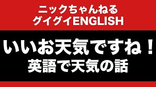 いいお天気ですね！【英語で天気の話】