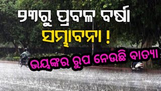 ଆସୁଛି ମହାବାତ୍ୟା ସିତ୍ରାଙ୍ଗ,୨୩ରୁ ରାଜ୍ୟରେ ପ୍ରବଳ ବର୍ଷା by sl tv odia