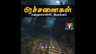 பிரச்சனைகள் வந்துகொண்டே இருக்கும். #muaaz #adhil_hasen