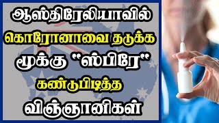 ஆஸ்திரேலியாவில் கொரோனாவை தடுக்க மூக்கு 'ஸ்பிரே' கண்டுபிடித்த விஞ்ஞானிகள்