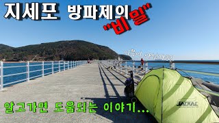 전노캠#24 거제 지세포 방파제의 비밀