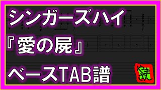 【TAB譜】『愛の屍 - シンガーズハイ』【Bass】【ダウンロード可】