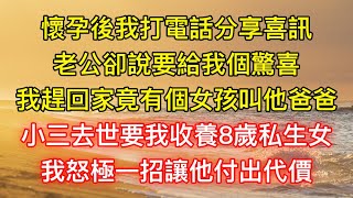 懷孕後我打電話分享喜訊，老公卻說要給我個驚喜，我趕回家竟有個女孩叫他爸爸，小三去世要我收養8歲私生女，我怒極一招讓他付出代價