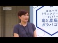 広報よこはま拾い読み平成29年８月号