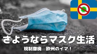 【海外コロナ】いつ終わる？ 規制撤廃！オミクロン感染増大中のスウェーデンから感じた事