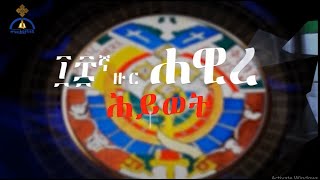 MK TV 18ኛው ዙር ሐዊረ ሕይወት