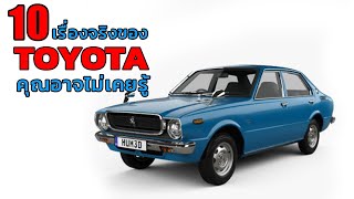 10 เรื่องจริงของโตโยต้า (TOYOTA) ที่คุณอาจไม่เคยรู้