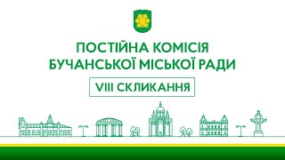 Постійна комісія Бучанської міської ради 8 скликання (71 сесія)