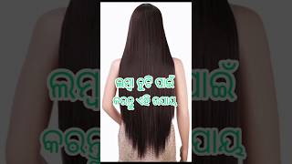 ଲମ୍ବା ଚୁଟି ପାଇଁ ଲଗାନ୍ତୁ ଏହାକୁ| #shorts #shortvideo #haircare