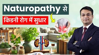 ये उपाय करेगा किडनी के सारे रोग दूर | Naturopathy Treatment for Kidney Failure | Dr Puru Dhawan