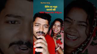 ଏ ବନର ଛାଇ || My New Song #funnyshorts #funny #funnyvideo #shorts