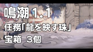 鳴潮1.1 任務「龍を映す珠」宝箱 3個