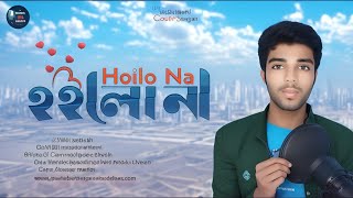Hoilo Na | হইলো না | Bangla New Sad Song | Cover Song on Cover Song YT @Hasan Shams Iqbal