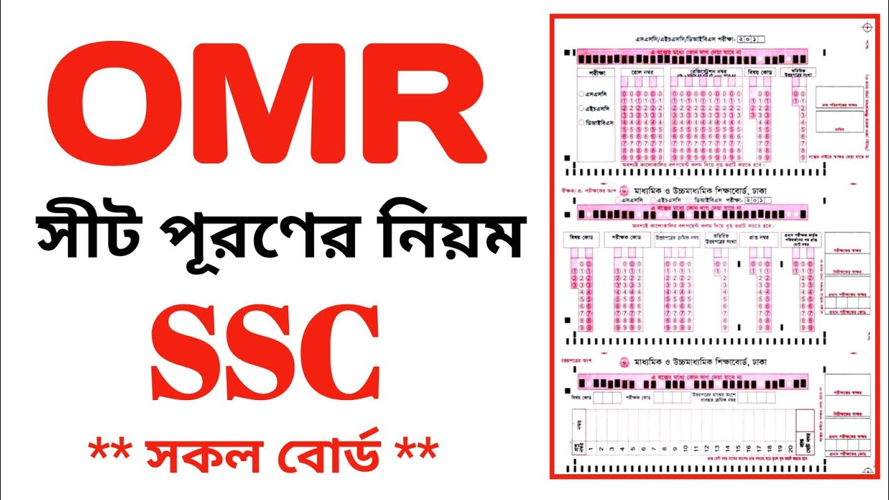 OMR Sheet Form Fill Up SSC 2021। ও এম আর ফরম পূরণ। এস এস সি ২০২১। সকল ...