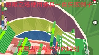 天天玩樂園 在無限之塔使用全部道具4 #天天玩樂園 #playtogether