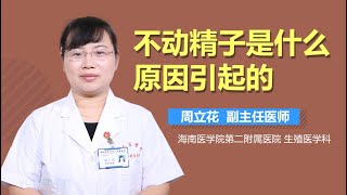 不动精子是什么原因引起的 有来医生