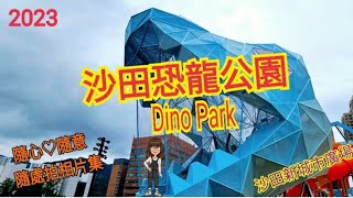 |2023|沙田新城市廣場恐龍公園 Dino Park|大型綜合式兒童戶外遊樂場|多達17項玩樂設施|親子好去處|小芝芝看天下相片集一百二十七