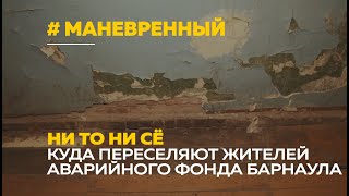 Сюда переселяют жителей аварийных домов | Маневренный фонд Барнаула