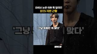 라이브 논란 이후 확 달라진 BTS 지민 근황