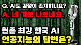 현존 최고 수준의 초거대 AI와의 소름 돋는 인터뷰 ㄷㄷ