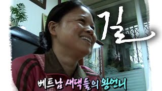 [휴먼다큐 길] 베트남 새댁들의 왕언니 / KBS대전 20080104 방송