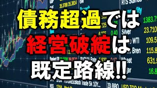 債務超過状態では経営破綻は既定路線！見切りをつける決断ができる人こそが真の経営者だ！